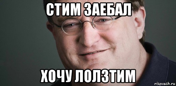 стим заебал хочу лолзтим