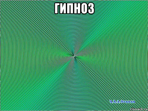 гипноз 