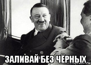  заливай без чёрных