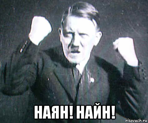  наян! найн!, Мем ГИТЛЕр