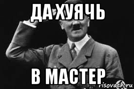 да хуячь в мастер