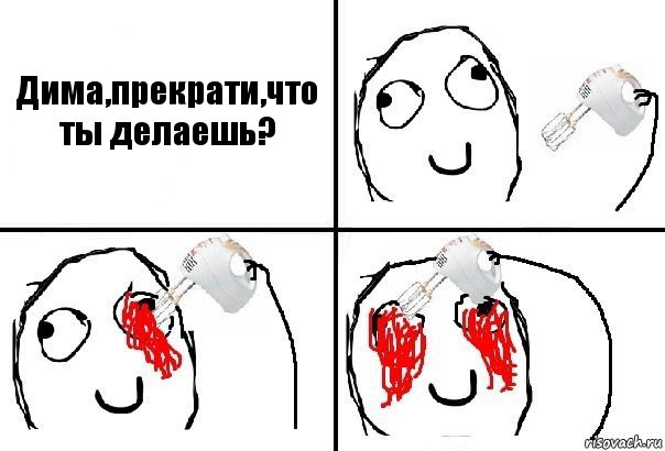 Дима,прекрати,что ты делаешь?