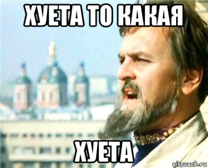 хуета то какая хуета
