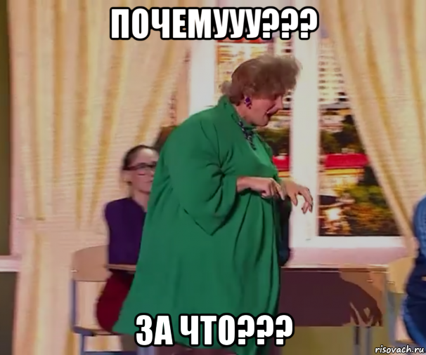 почемууу??? за что???