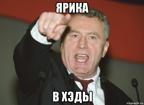 ярика в хэды
