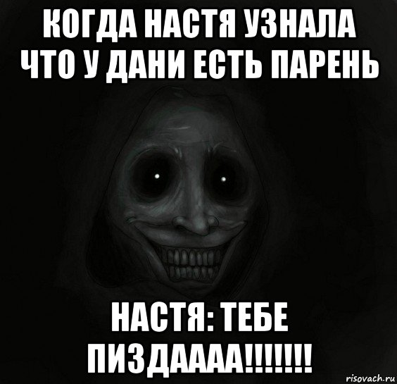 когда настя узнала что у дани есть парень настя: тебе пиздаааа!!!!!!!, Мем Ночной гость