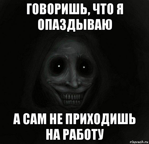 говоришь, что я опаздываю а сам не приходишь на работу, Мем Ночной гость