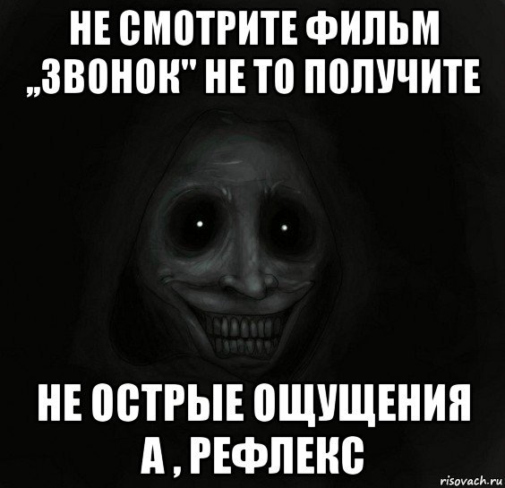 не смотрите фильм ,,звонок" не то получите не острые ощущения а , рефлекс, Мем Ночной гость