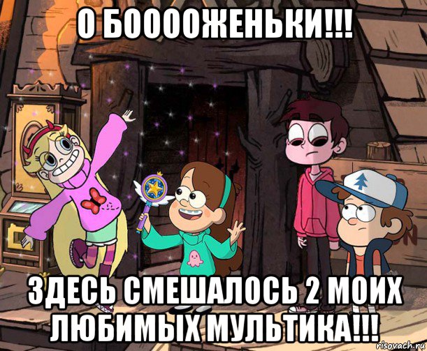 о бооооженьки!!! здесь смешалось 2 моих любимых мультика!!!