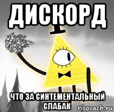 дискорд что за синтементальный слабак