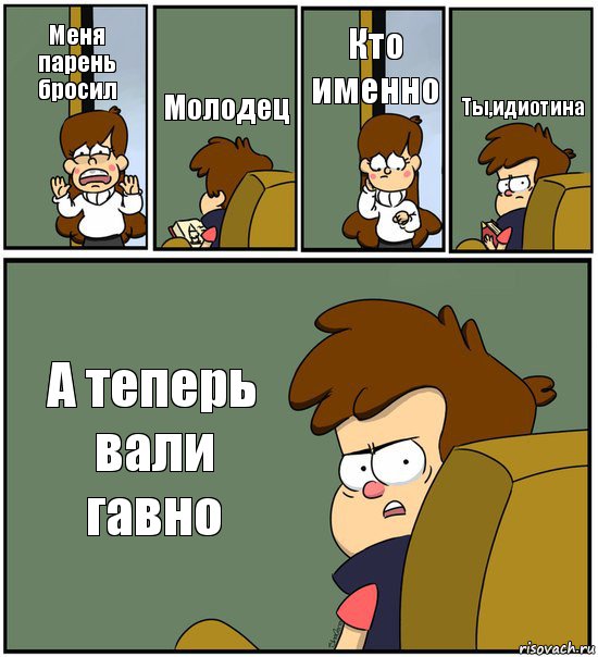 Меня парень бросил Молодец Кто именно Ты,идиотина А теперь вали гавно, Комикс   гравити фолз