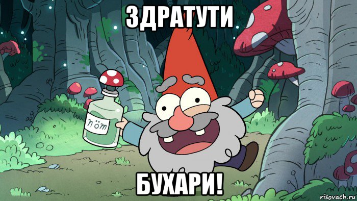 здратути бухари!