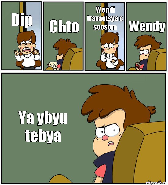 Dip Chto Wendi traxaetsya c soosom Wendy Ya ybyu tebya, Комикс   гравити фолз