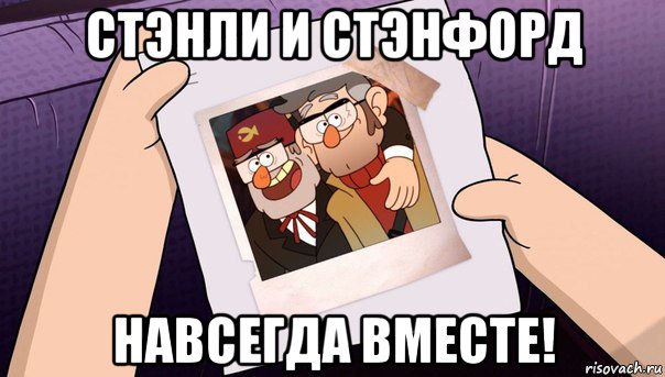 стэнли и стэнфорд навсегда вместе!