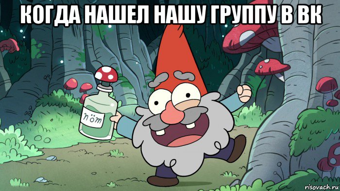 когда нашел нашу группу в вк 