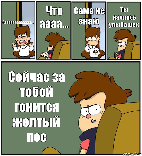 Аааааааааааааа... Что аааа... Сама не знаю Ты наелась улыбашек Сейчас за тобой гонится желтый пес, Комикс   гравити фолз