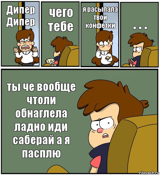 Дипер Дипер чего тебе я расыпала твои конфетки . . . ты че вообще чтоли обнаглела ладно иди саберай а я пасплю, Комикс   гравити фолз