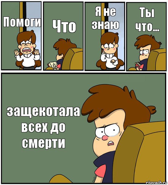 Помоги Что Я не знаю Ты что... защекотала всех до смерти, Комикс   гравити фолз