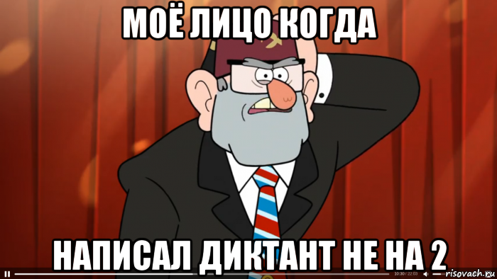 моё лицо когда написал диктант не на 2, Мем Гравити фолз