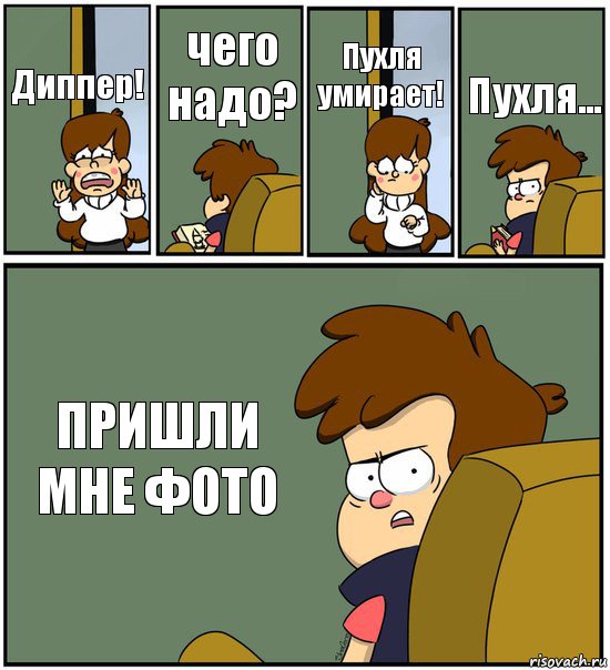 Диппер! чего надо? Пухля умирает! Пухля... ПРИШЛИ МНЕ ФОТО, Комикс   гравити фолз