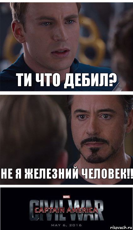 Ти что дебил? Не я железний человек!!