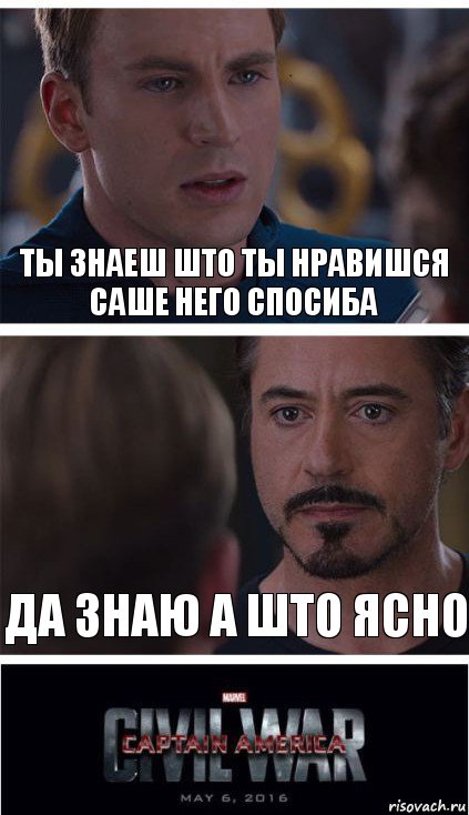 ты знаеш што ты нравишся саше него спосиба да знаю а што ясно, Комикс   Гражданская Война