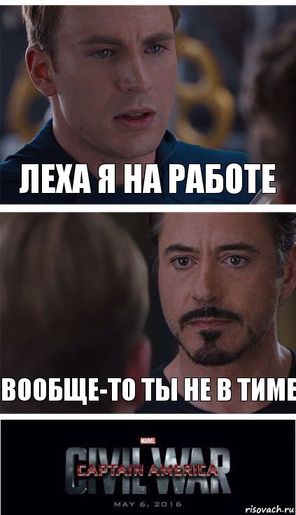 Леха я на работе Вообще-то ты не в тиме, Комикс   Гражданская Война