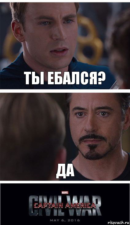 ты ебался? да, Комикс   Гражданская Война