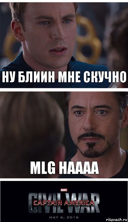 ну блиин мне скучно MLG HAAAA