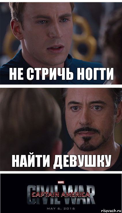 Не стричь ногти Найти девушку