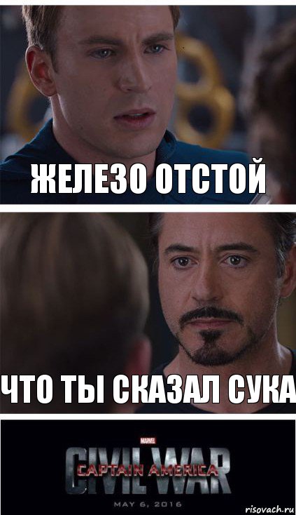 железо отстой что ты сказал сука