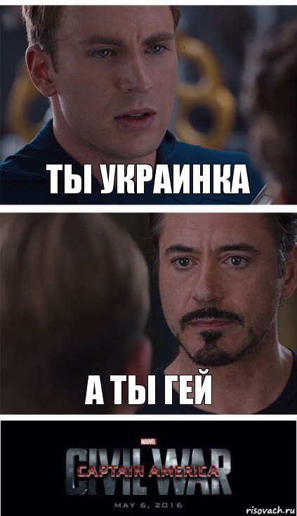 Ты Украинка А ты гей