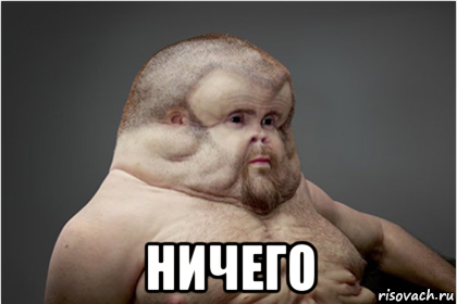  ничего
