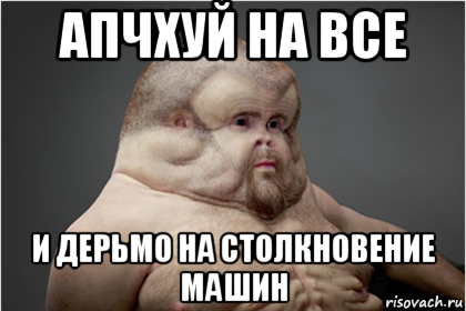 апчхуй на все и дерьмо на столкновение машин