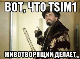 вот, что tsim1 животворящий делает