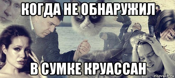 когда не обнаружил в сумке круассан