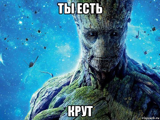 ты есть крут