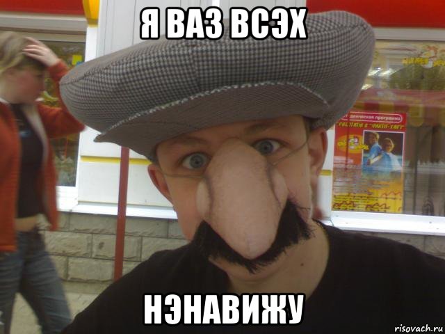 я ваз всэх нэнавижу