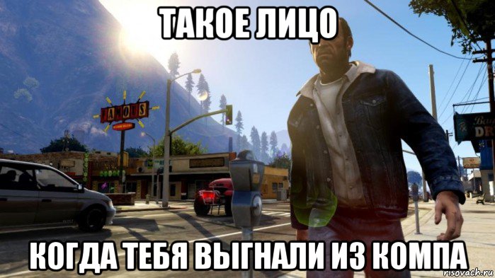 такое лицо когда тебя выгнали из компа, Мем gta 5