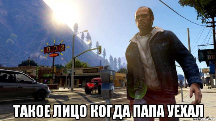  такое лицо когда папа уехал, Мем gta 5