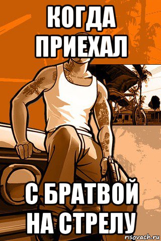 когда приехал с братвой на стрелу, Мем GTA