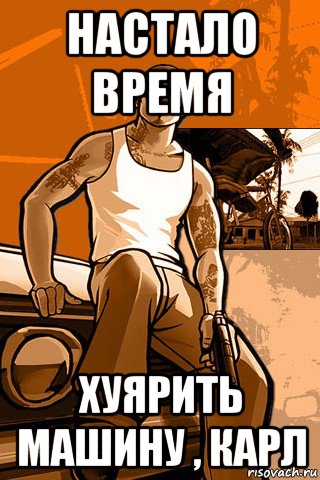 настало время хуярить машину , карл, Мем GTA