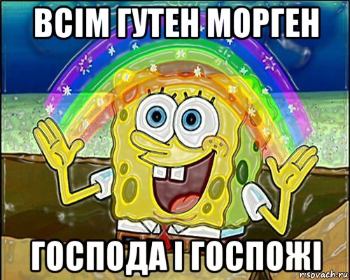 всім гутен морген господа і госпожі