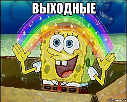 выходные 