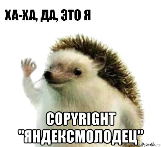  copyright "яндексмолодец", Мем Ха-ха да это я