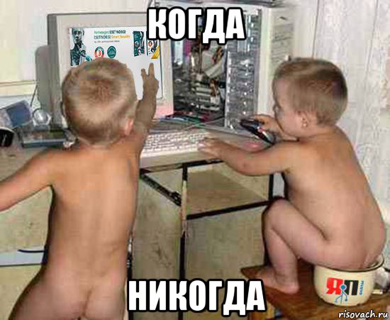 когда никогда