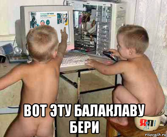  вот эту балаклаву бери