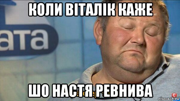 коли віталік каже шо настя ревнива, Мем  Характер такий