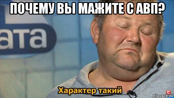 почему вы мажите с авп? , Мем  Характер такий