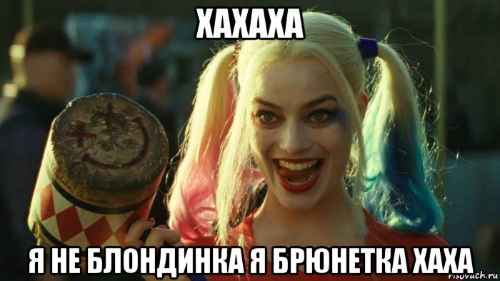 хахаха я не блондинка я брюнетка хаха, Мем    Harley quinn